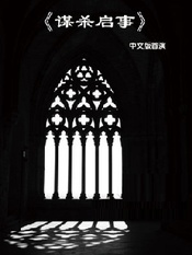 谋杀启事 谋杀启事 2017中文版