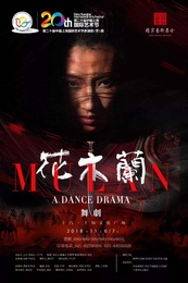 花木兰 辽宁芭蕾舞团2018首演版