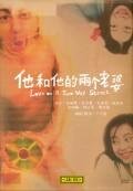 他和他的两个老婆 朱孝天版