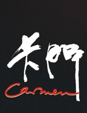 Carmen 版本8