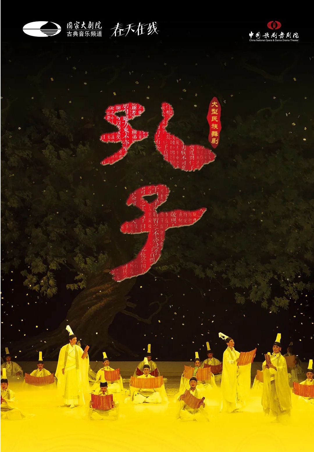 孔子 2019年津湾大剧院版