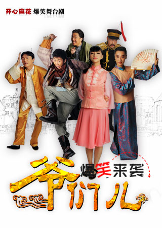 爷们儿 版本1