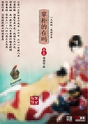 掌柜的在吗 版本1