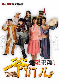 爷们儿 版本2