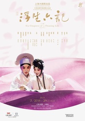 浮生六记 首演版