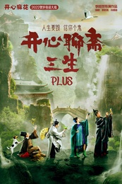 开心聊斋·三生PLUS 版本1
