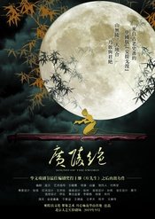 话剧《广陵绝》 2020版