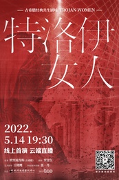 特洛伊女人 2019乌镇戏剧节版
