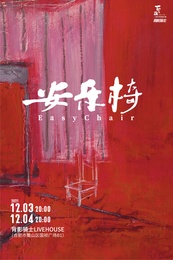 安乐椅 环境戏剧版
