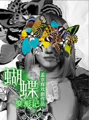 蝴蝶变形记 版本3