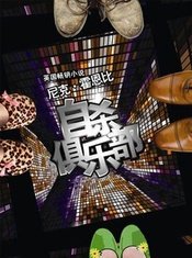 自杀俱乐部 2012年版