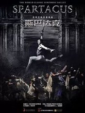 Spartacus 1968年莫斯科大剧院版