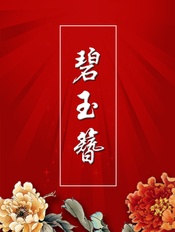 碧玉簪 版本1