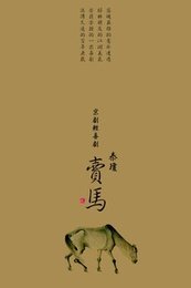 秦琼卖马 中国京剧像音像集萃版