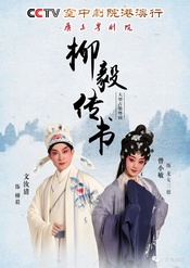 柳毅传书 版本2