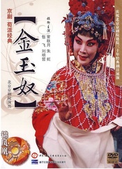金玉奴 版本3