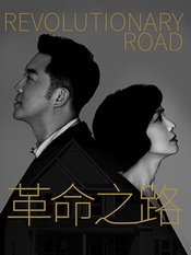 Revolutionary Road 2019国家大剧院国际戏剧季版