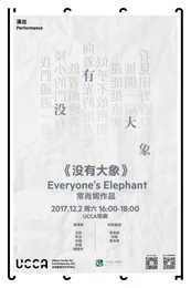 没有大象 首届“培青计划——中国当代舞蹈双年展”版