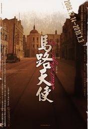 马路天使 2008年版