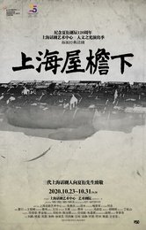 上海屋檐下 2015年复排版