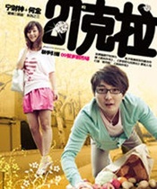 21克拉 2010年版