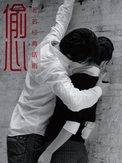 偷心 2011年版