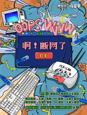 啊！断网了 版本1