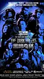 三体II：黑暗森林 首演版