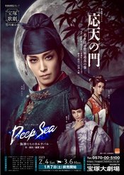 应天之门 -青年菅原道真轶事- 2023年本公演版