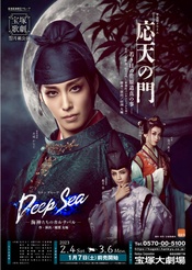 应天之门 -青年菅原道真轶事- 2023年新人公演版