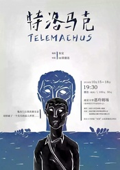 特洛马克 2016年10月校内演出版