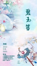 碧玉簪 浙江小百花越剧版