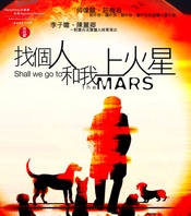找个人和我上火星 2004年版