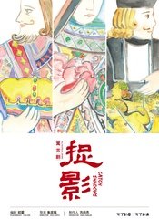 捉影 上海演读会版