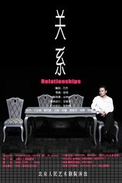 关系 人艺版