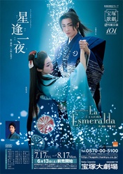星逢一夜 本公演版
