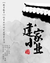 建家小业 版本2
