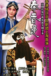 秦香莲 2007年台湾国光剧团版
