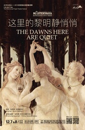 The Dawns Here are Quiet 2019驱动戏剧邀请展版