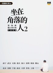坐在角落的人 版本1