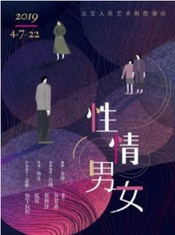 性情男女 2019版