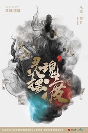 灵魂摆渡之永生 版本2