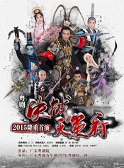 决战天策府 2015年首演版