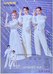 花扇抄/门的另一边/百万个梦 全国公演版
