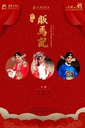 贩马记 空中剧院2016湖北行版