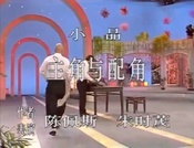 主角与配角 1990年春节联欢晚会版