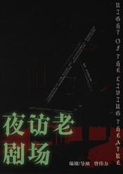 胆小慎入！夜访老剧场！ 48小时V戏剧单元版