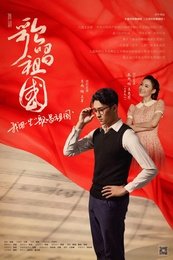 歌唱祖国 国家大剧院版
