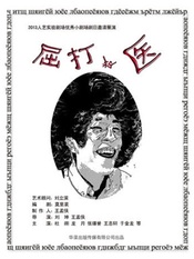 屈打成医 一场大戏/一场疯癫的醉别版