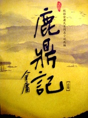 鹿鼎记 2014年版